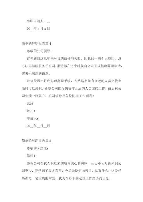 简单的辞职报告(精选10篇).docx