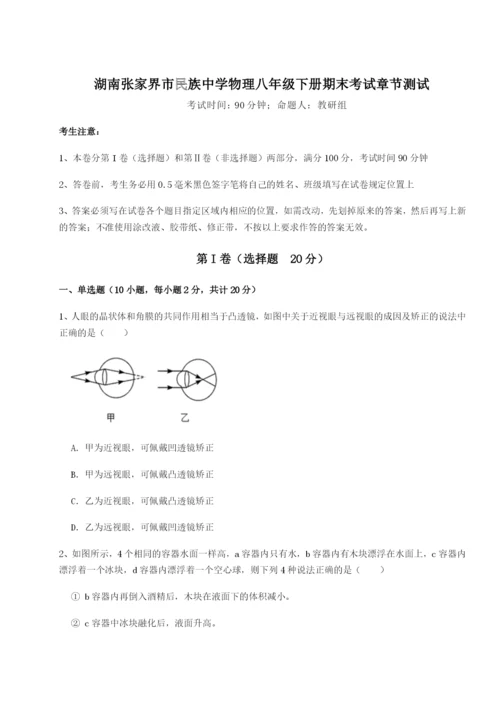 专题对点练习湖南张家界市民族中学物理八年级下册期末考试章节测试A卷（附答案详解）.docx