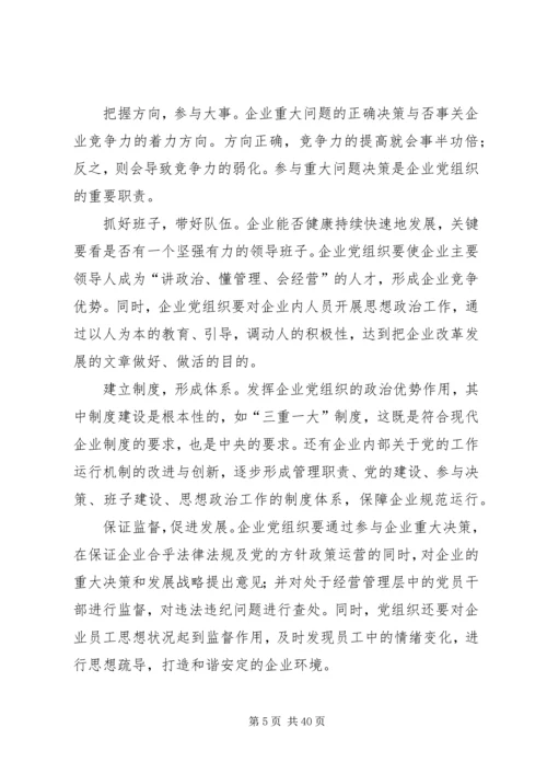 把党组织政治优势转化为企业核心竞争力.docx