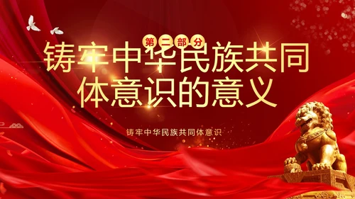 铸牢中华民族共同体民族团结党建PPT课件党课