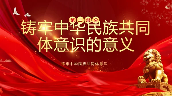 铸牢中华民族共同体民族团结党建PPT课件党课