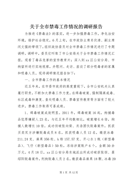 关于全市禁毒工作情况的调研报告.docx