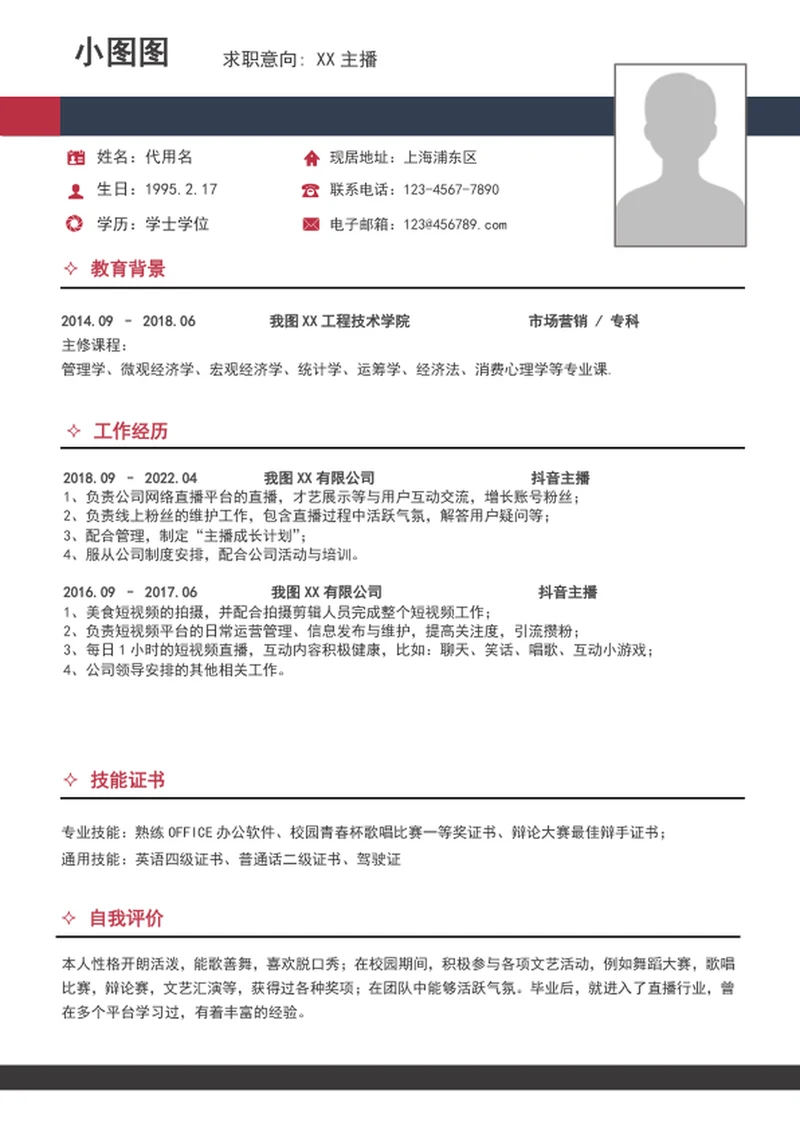 a4大气主播简历模板word个人求职竞聘简历介绍
