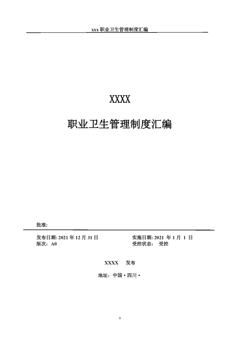 XXX有限公司职业卫生管理制度汇编.docx