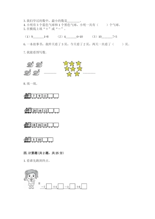 小学数学试卷一年级上册数学期末测试卷有完整答案.docx