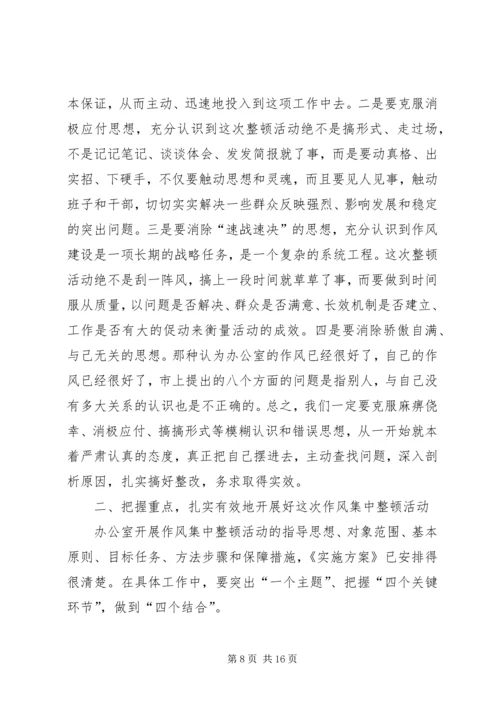 办公室干部集中整顿动员大会的讲话.docx