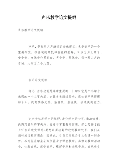 声乐教学论文提纲.docx