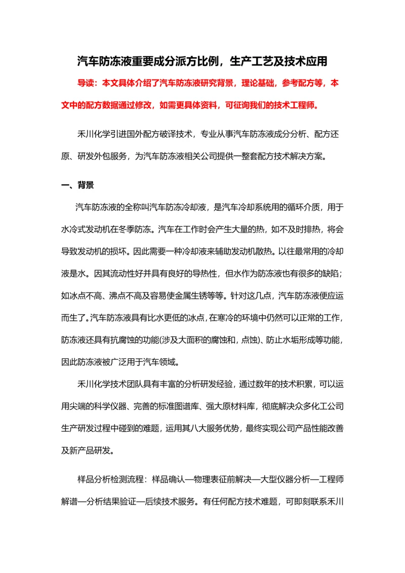 汽车防冻液主要成分配方比例生产工艺及技术应用.docx