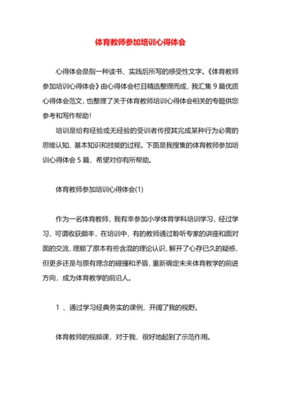 体育教师参加培训心得体会.docx