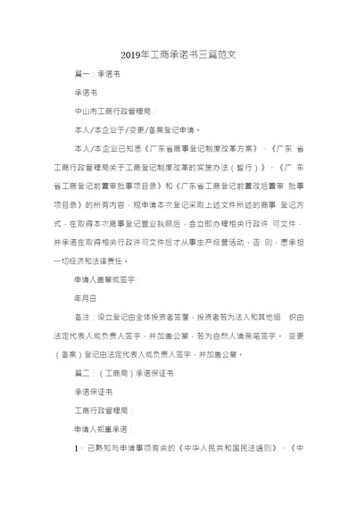 2019年工商承诺书三篇范文