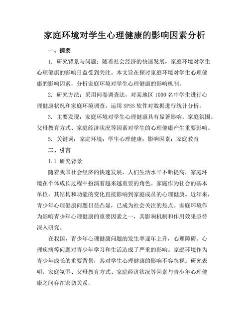 家庭环境对学生心理健康的影响因素分析
