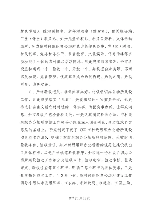 抓好办公场所建设夯实党在农村执政的报告.docx