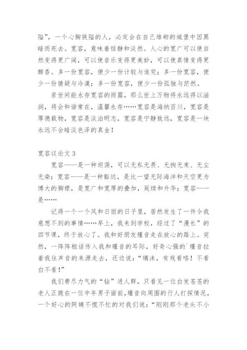 宽容议论文精选.docx