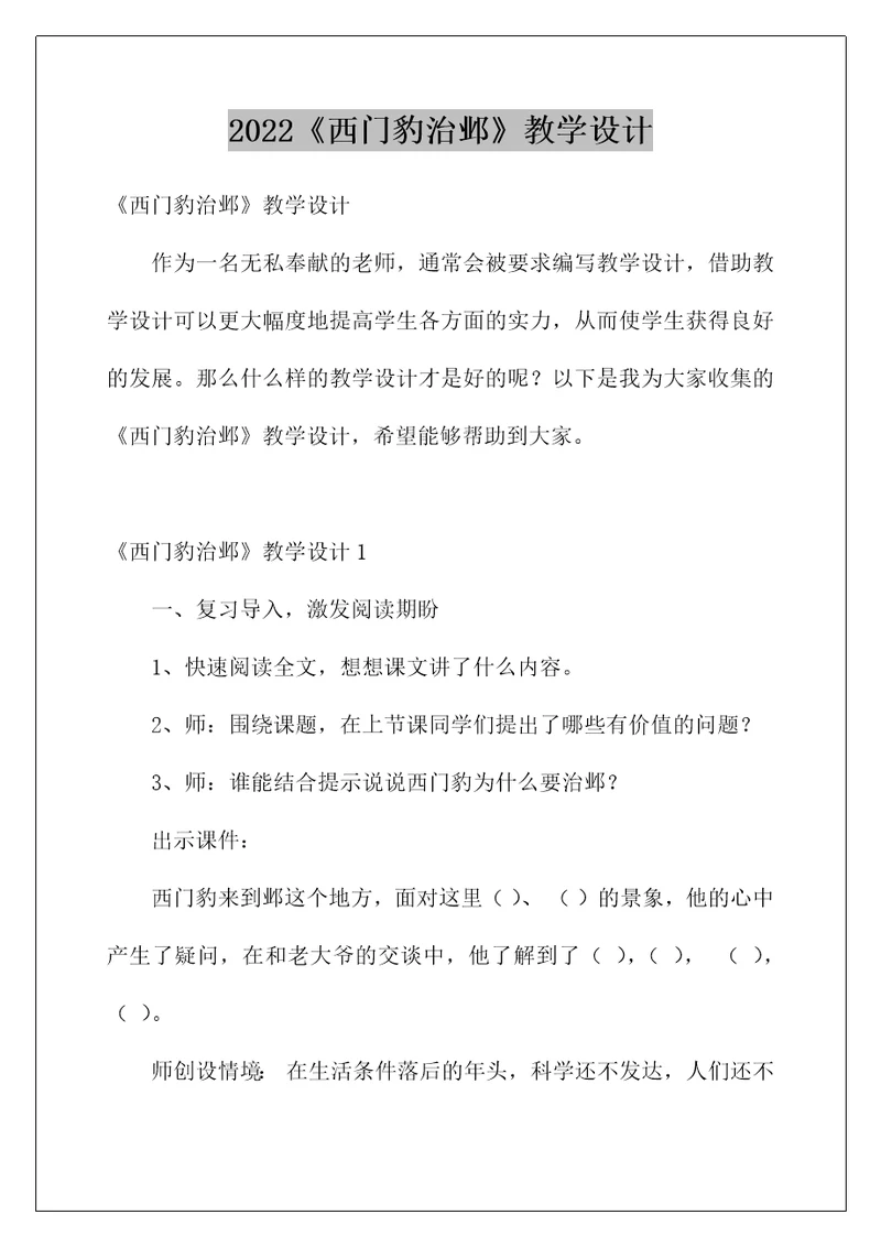 2022《西门豹治邺》教学设计2