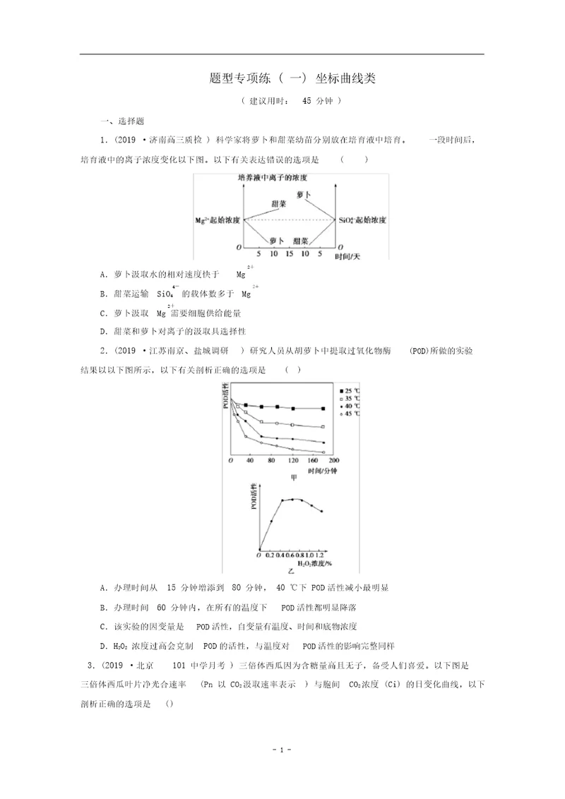 新高考生物三轮复习题型专项练一坐标曲线类含解析