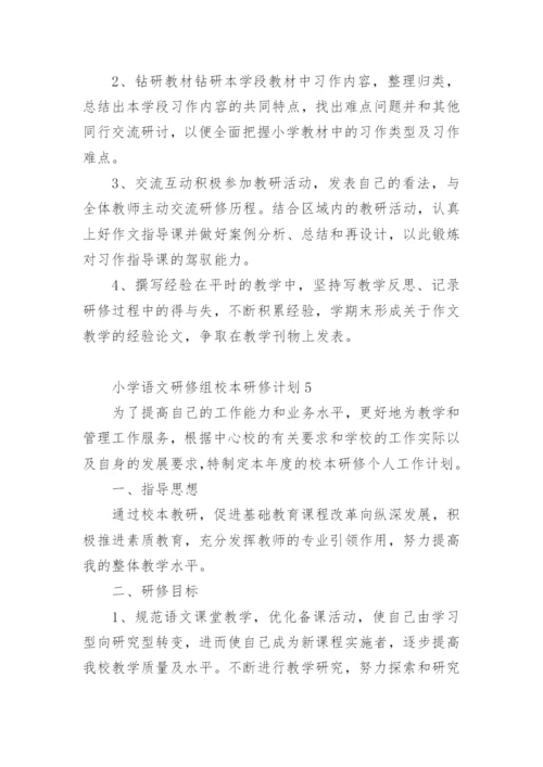 小学语文研修组校本研修计划.docx