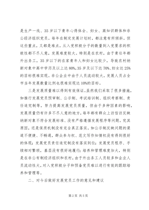 某市发展党员工作的调研报告.docx