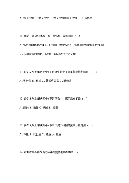 2015-2016学年广东省肇庆四中八年级上学期期中生物试卷