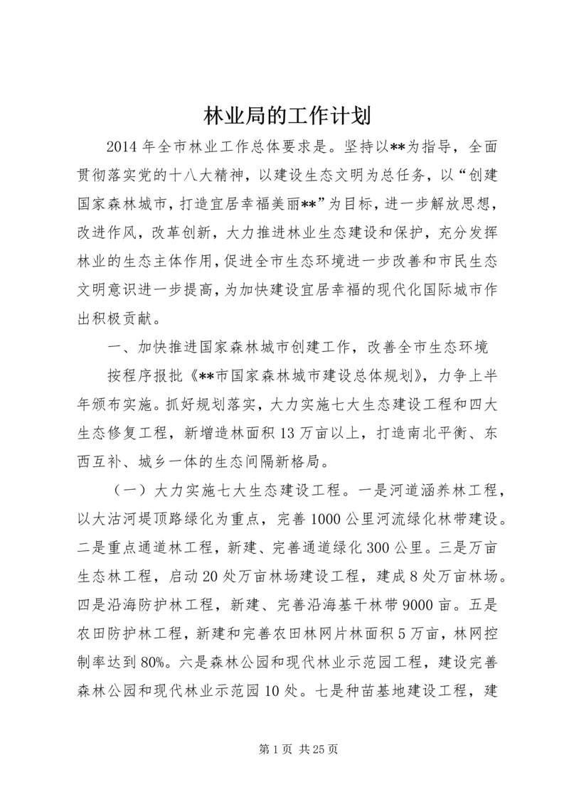 林业局的工作计划.docx