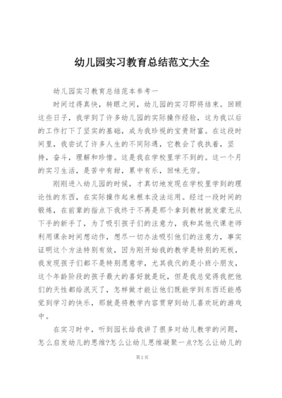 幼儿园实习教育总结范文大全.docx