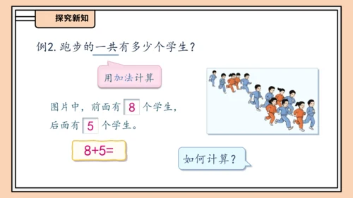 【课堂无忧】人教版一年级上册-5.2 8、7、6加几（一）（课件）