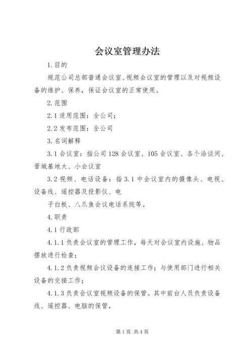 会议室管理办法 (2).docx