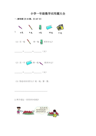 小学一年级数学应用题大全必考.docx