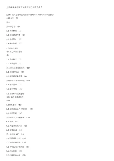 土地收储和前期开发项目可行性研究报告