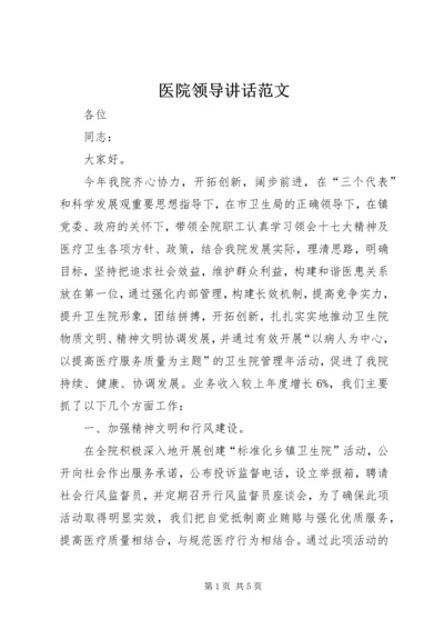 医院领导讲话范文 (3).docx