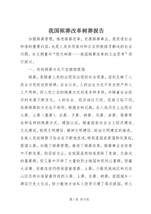 我国殡葬改革树葬报告.docx