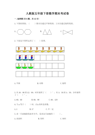 人教版五年级下册数学期末考试卷及完整答案（有一套）.docx