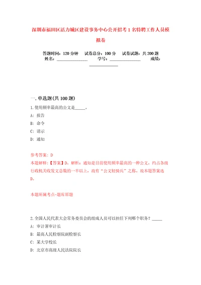 深圳市福田区活力城区建设事务中心公开招考1名特聘工作人员模拟卷练习题及答案3