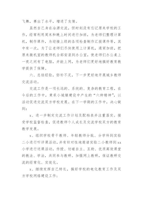 城乡交流教师工作总结.docx