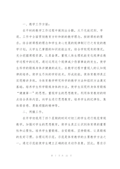 中学体育教学总结10篇.docx