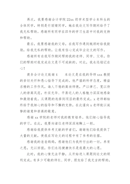 商务会计论文致谢.docx