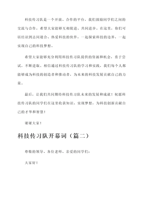 科技传习队开幕词