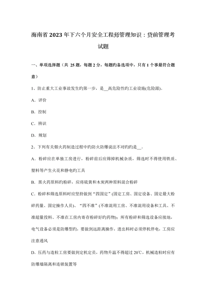 2023年海南省下半年安全工程师管理知识贷前管理考试题.docx