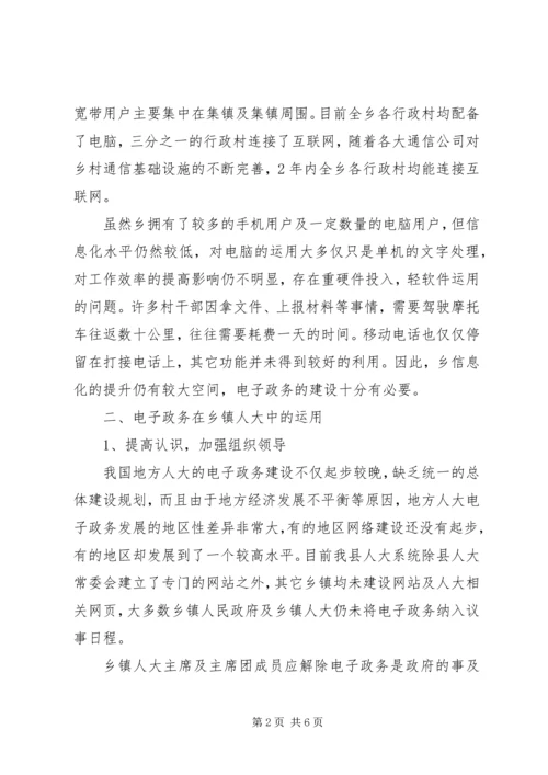 人大电子政务现状调研报告.docx