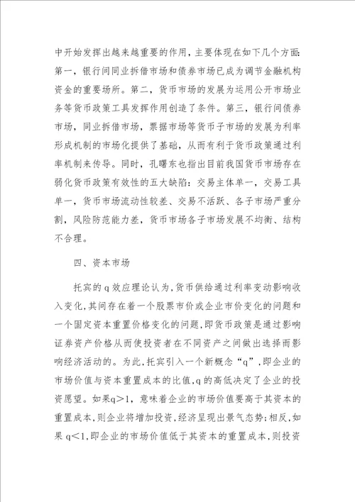 关于我国货币政策有效性影响因素研究综述