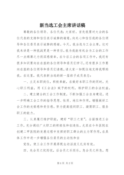 新当选工会主席致辞稿.docx