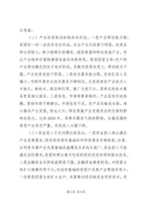 关于如何在精准扶贫工作中更好地发挥产业脱贫的作用调研报告.docx