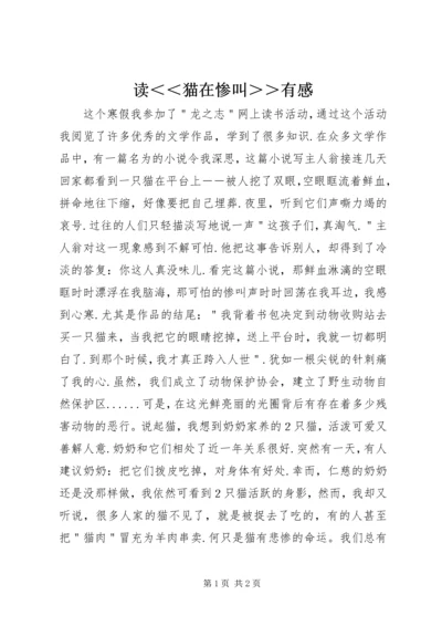 读＜＜猫在惨叫＞＞有感.docx