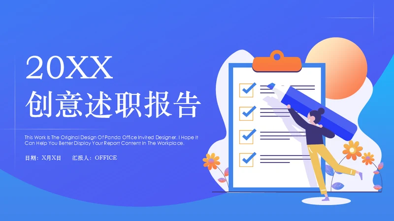 创意文档记录内勤工作述职报告通用PPT模板