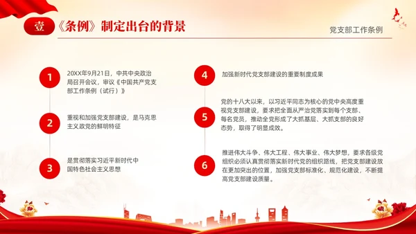 红色简约党建党课党支部工作条例学习PPT