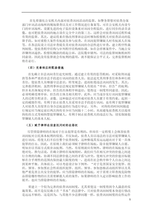 论文   侦查讯问程序中的问题与对策.docx