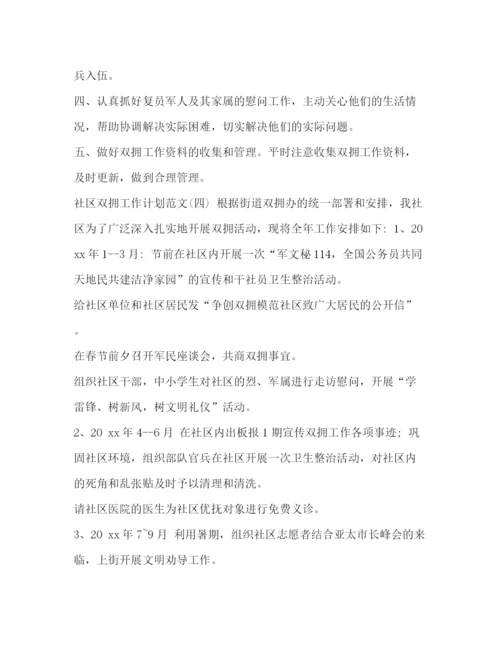 精编之委托书年社区双拥工作计划怎么写汇编年双拥工作.docx