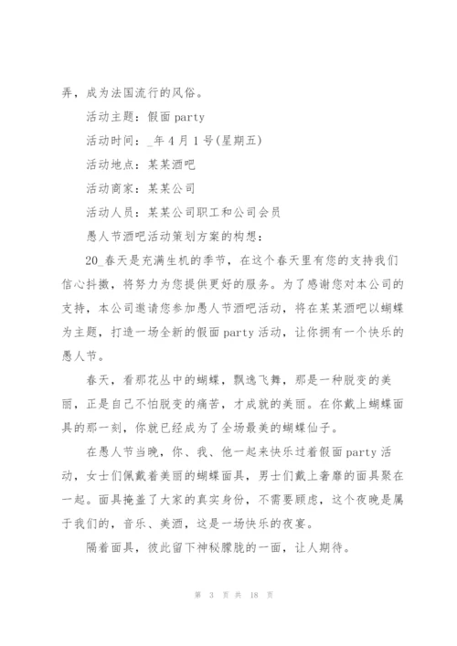 愚人节主题活动方案2022五篇.docx
