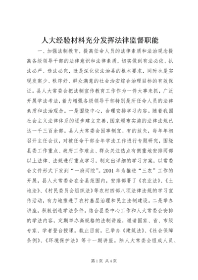 人大经验材料充分发挥法律监督职能.docx