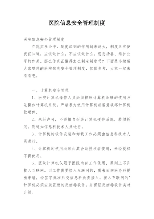 医院信息安全管理制度.docx