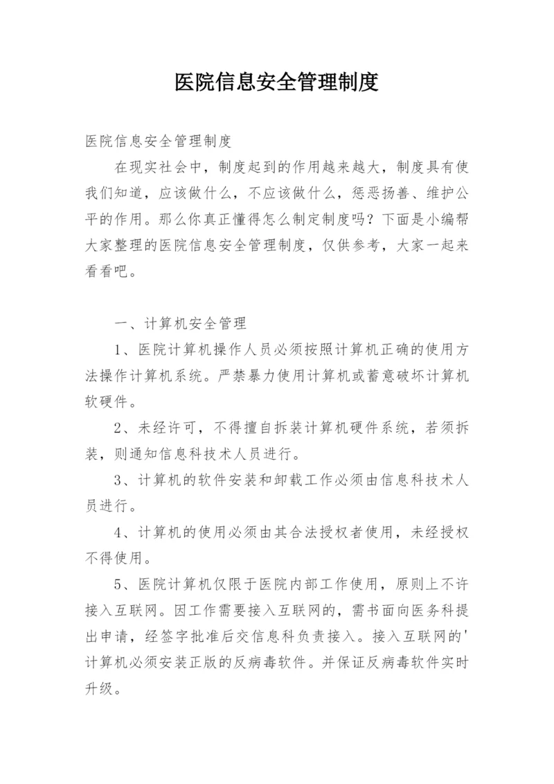 医院信息安全管理制度.docx